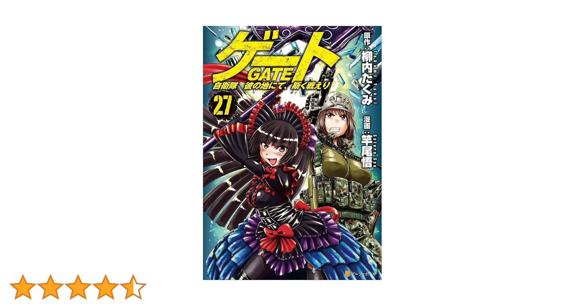 ゲート　自衛隊 彼の地にて、斯く戦えり　1-27巻　既刊全巻セット ゲート 自衛隊 彼の地にて、斯く戦えり 1-27巻 既刊全巻セット